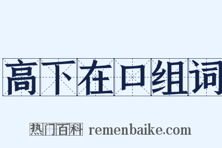 高下在口组词是什么意思的图片